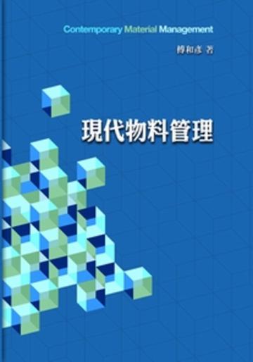 現代物料管理