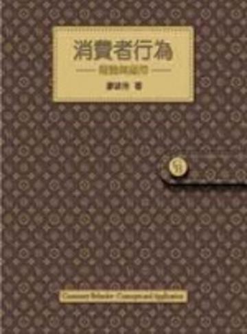 消費者行為:理論與應用