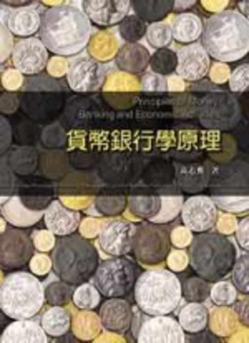 貨幣銀行學原理