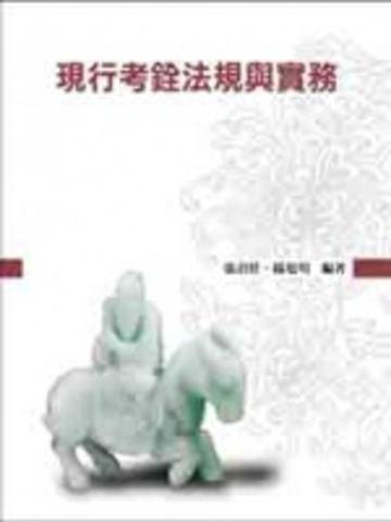 現行考銓法規與實務