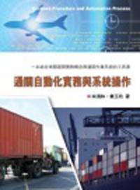 通關自動化實務與系統操作
