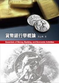 貨幣銀行學概論3/e