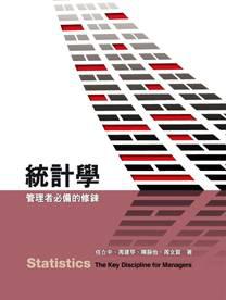 統計學：管理者必備的修鍊