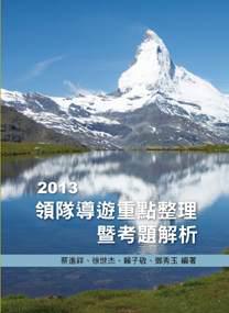 領隊導遊重點整理暨考題解析2013 2/e