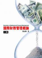國際財務管理概論2/e