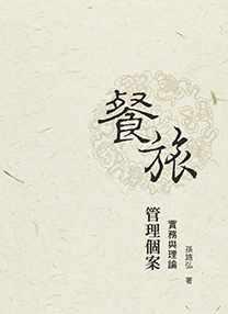 餐旅管理個案:實務與理論