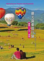 觀光與餐旅行銷：體驗、人文、美感3/e