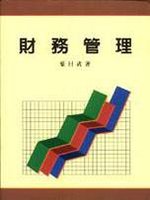 財務管理