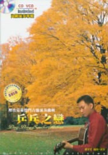 乒乓之戀：理查克萊德門吉他演奏曲