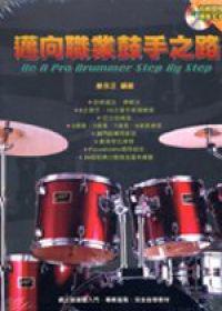 邁向職業鼓手之路