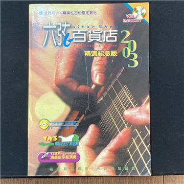 六弦百貨店2003年精選紀念版（附1VCD）