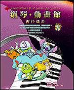 鋼琴動畫館:西洋動畫(附CD)