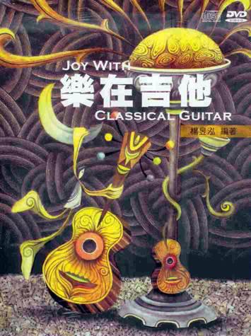 樂在吉他：學習古典吉他的第一本有聲影音書