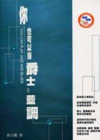 你也可以彈爵士與藍調