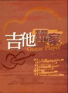 吉他手冊系列叢書：吉他玩家（十一版）