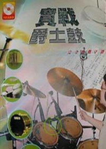 實戰爵士鼓(四版)