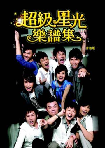 超級星光樂譜集-吉他版