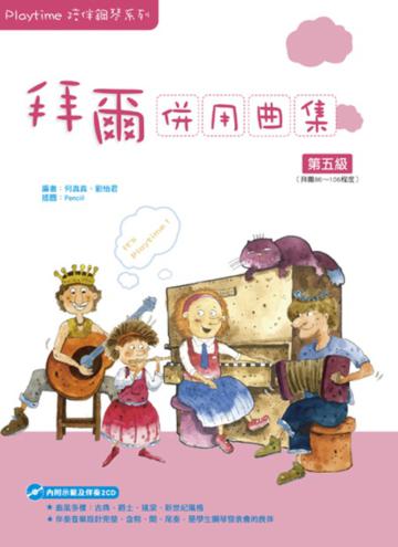 Playtime陪伴鋼琴系列：拜爾併用曲集第五級（附2CD）