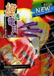 摸透電貝士（四版）