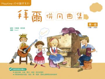 Playtime陪伴鋼琴系列：拜爾併用曲集第一級（附1CD）