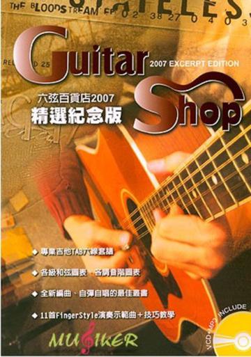 六弦百貨店2007年精選紀念版