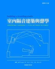 室內隔音建築與聲學