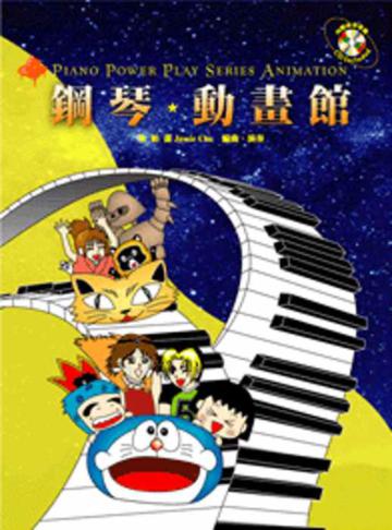 鋼琴動畫館:日本動漫三版