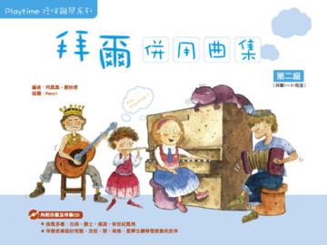 Playtime陪伴鋼琴系列:拜爾併用曲集第二級(附1CD)