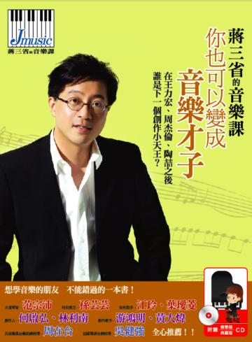 蔣三省的音樂課：你也可以變成音樂才子（綠色版）
