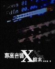 專業音響X檔案（二版）
