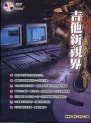 吉他新視界（二版）