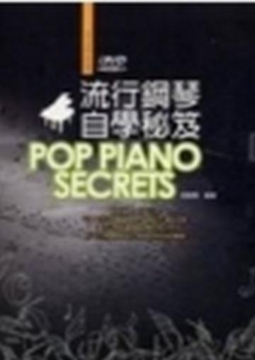 流行鋼琴自學祕笈四版