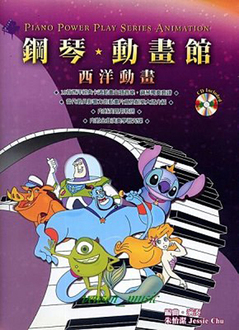 鋼琴動畫館：西洋動畫（二版）