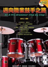邁向職業鼓手之路