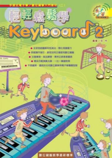 輕輕鬆鬆學Keyboard(二)