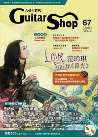 六弦百貨店第67輯