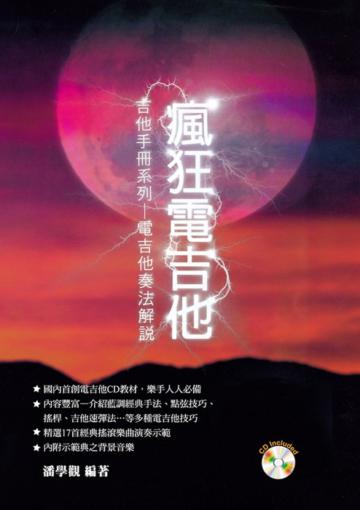 瘋狂電吉他 六版