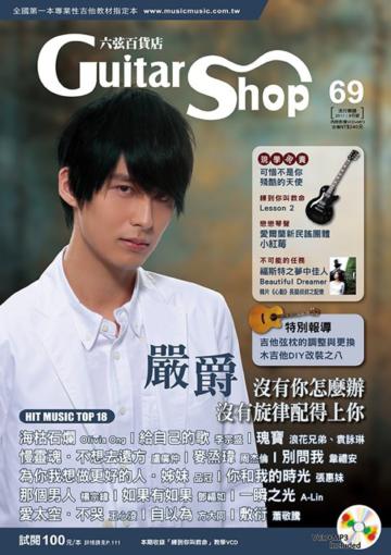 六弦百貨店第69輯