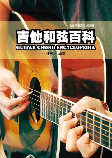吉他手冊系列樂理篇－吉他和弦百科八版
