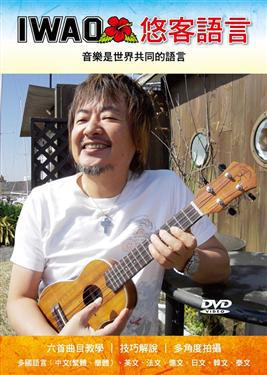 IWAO悠客語言：音樂是世界共同的語言