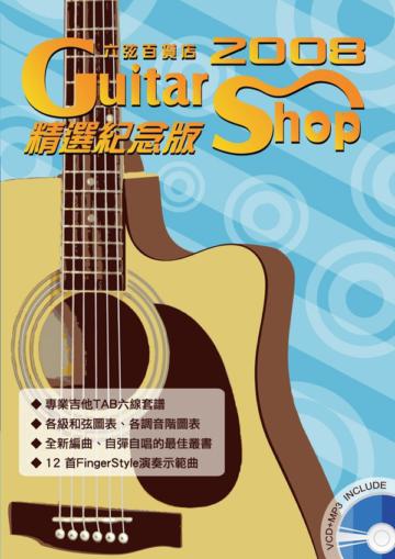 六弦百貨店2008年精選（紀念版2版）