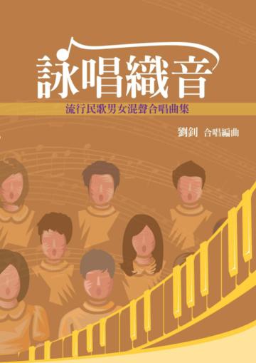 詠唱織音：流行民歌男女混聲合唱曲集