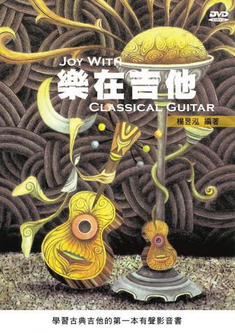 樂在吉他：學習古典吉他的第一本有聲影音書（2012版二版）