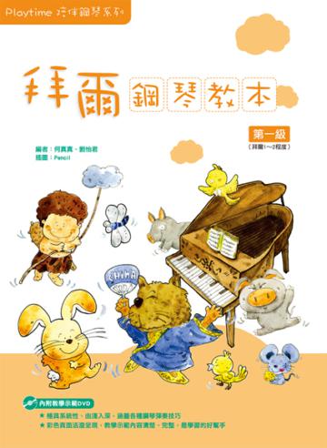 Playtime陪伴鋼琴系列：拜爾鋼琴教本（1）