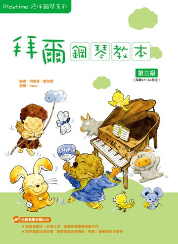 Playtime陪伴鋼琴系列：拜爾鋼琴教本（3）