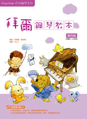 Playtime陪伴鋼琴系列：拜爾鋼琴教本（4）