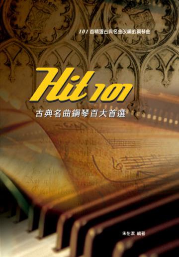 Hit101古典名曲鋼琴百大首選（二版）