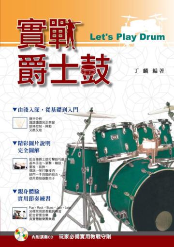 實戰爵士鼓（2013年五版）
