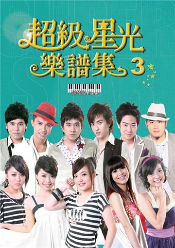 超級星光樂譜集(3):鋼琴版(2013年版)