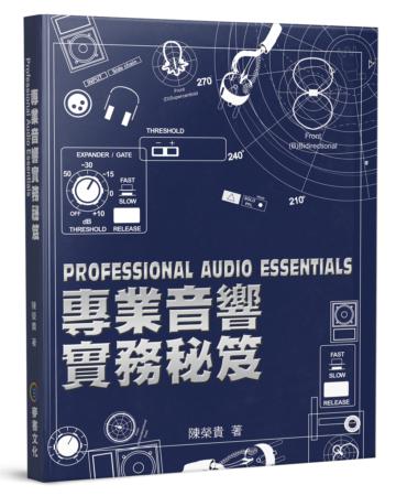 專業音響實務秘笈（六版）